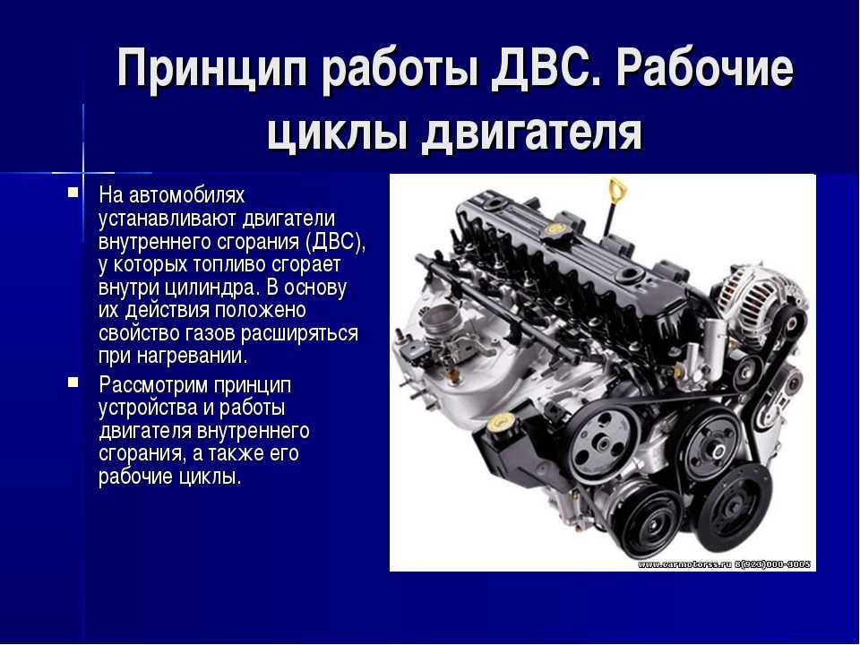 Принцип работы и устройство двигателя автомобиля. техническое обслуживание двигателя автомобиля