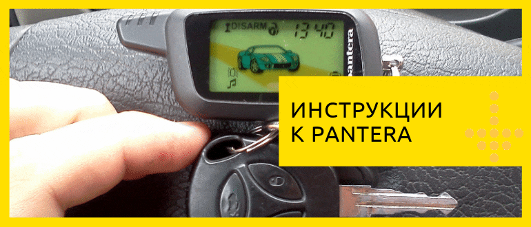 Инструкция по установке автосигнализации пантера оптима. настройка автоматического запуска двигателя на сигнализации pantera. подключить автосигнализацию самостоятельно