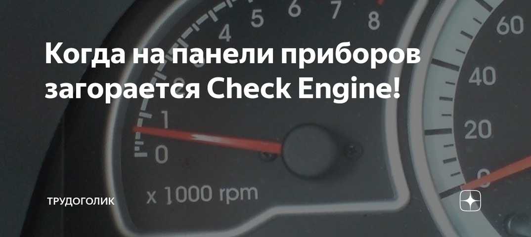 Если загорелся чек двигателя: 5 самых распространенных причин включения индикации "check engine"