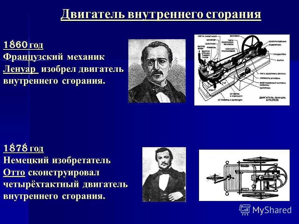Кто изобретал двигатели внутреннего сгорания