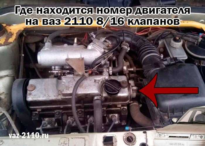 Где находится номер двигателя ваз-2114 8 клапанов — автомобильный портал