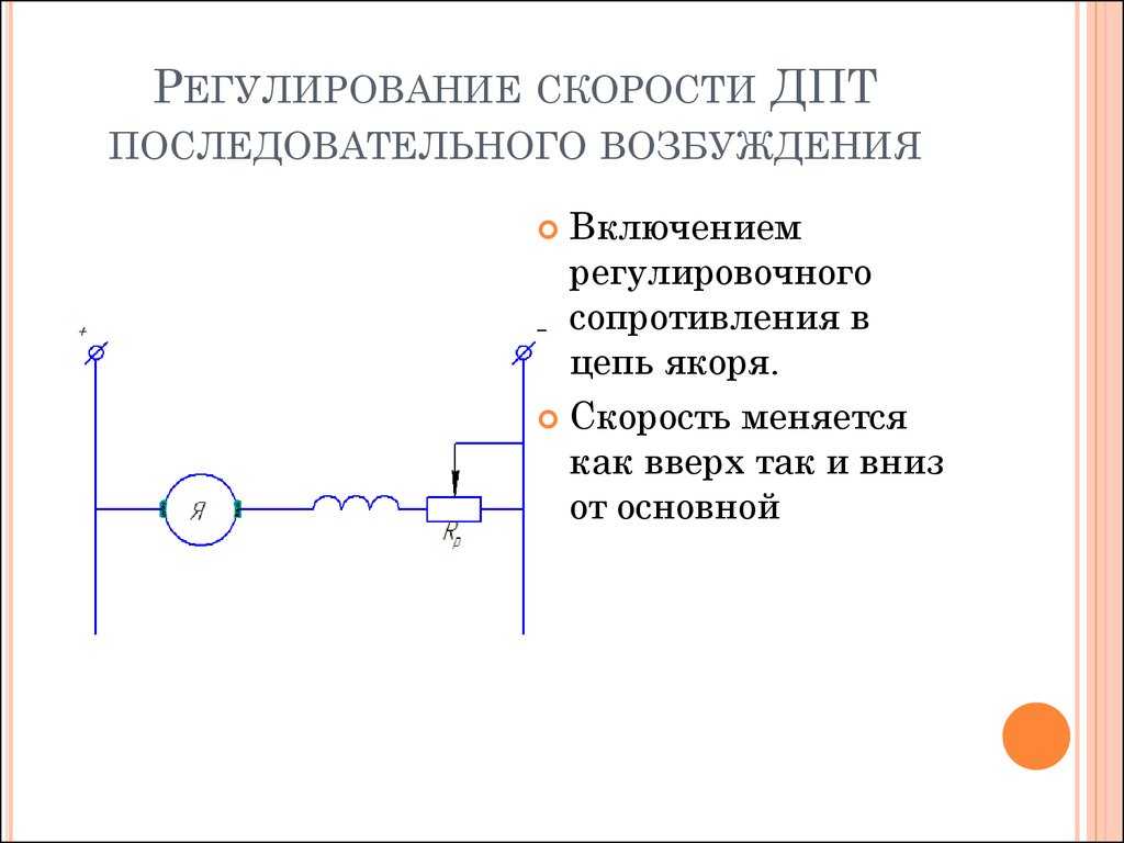 Дпт последовательного возбуждения схема