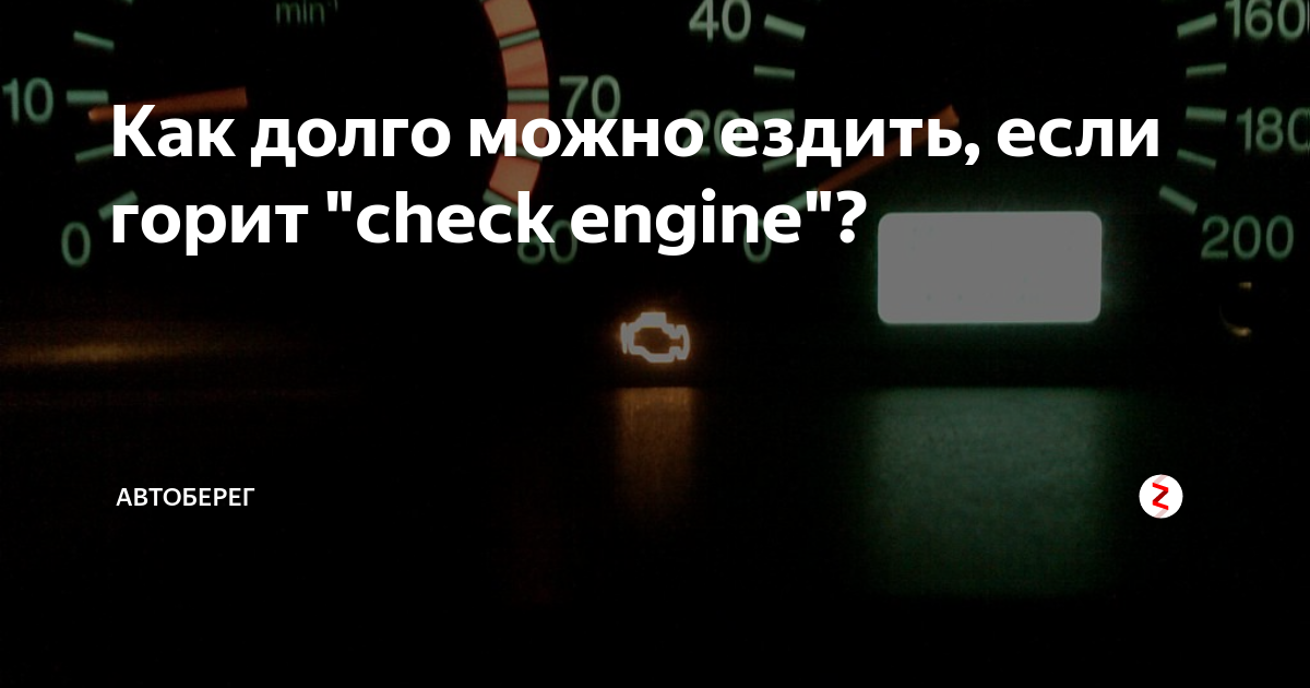 Горит check engine: причины и решения проблемы
