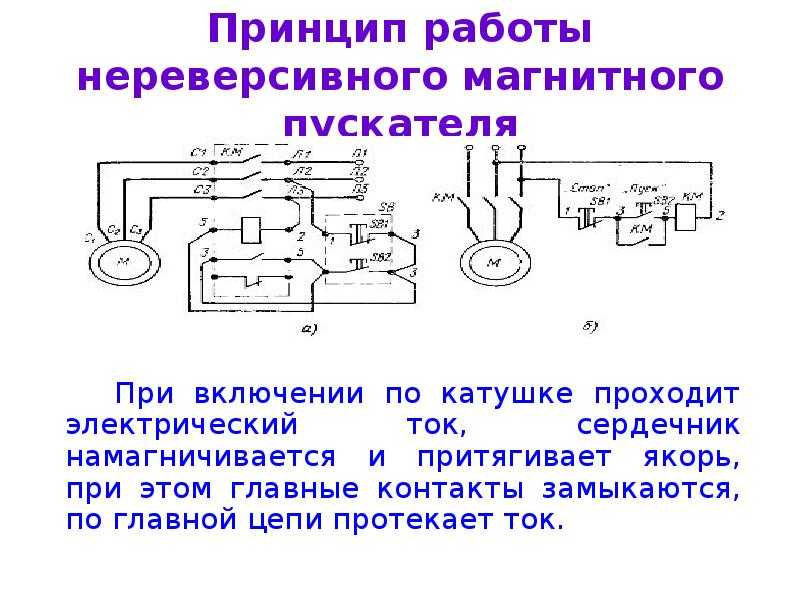 Реверсивная схема подключения магнитного пускателя