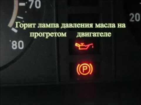 Почему моргает лампа давления масла на прогретом двигателе? причины и решения renoshka.ru