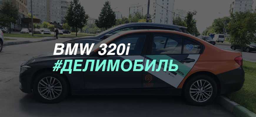 Как завести BMW 320i в каршеринге Каршеринг предполагает прокат автомобилей на короткий срок от 1 минуты, и если взять авто премиум класса, например BMW