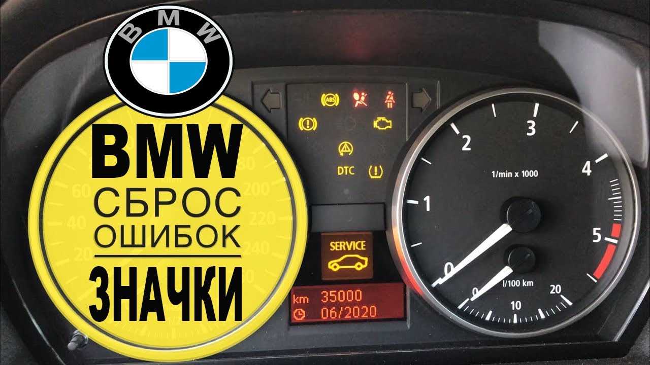 Как сбросить ошибку подушки безопасности бмв е60 ~ avtoremont13.ru | авто ремонт легковых автомобилей, заказ запчастей