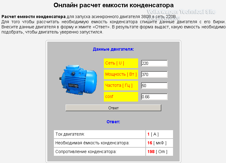 Расчет емкости конденсатора для трехфазного двигателя - онлайн калькулятор