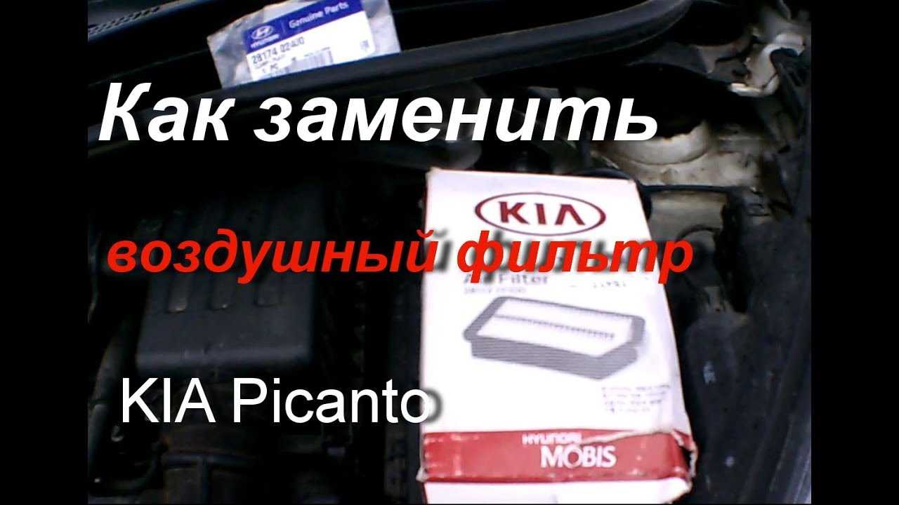 Замена салонного фильтра киа пиканто 3 ja: инструкция, установка, проверка