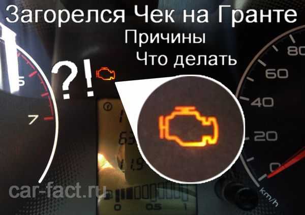 Почему горит check engine? причины и способы решения загорания чек энджин | autoposobie.ru