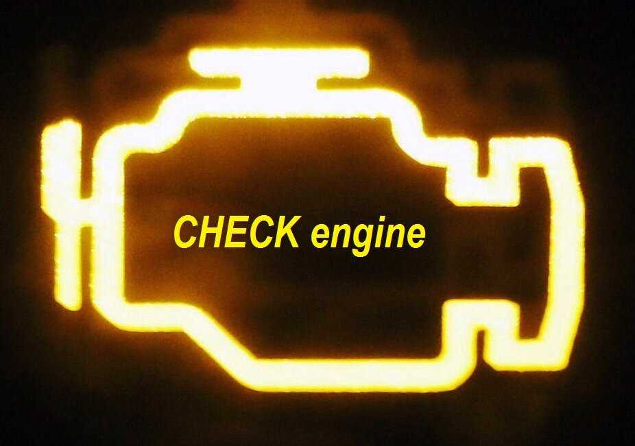 Если горит check engine